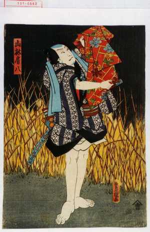 Utagawa Kunisada: 「山林房八」 - Waseda University Theatre Museum