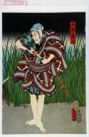 Utagawa Kunisada: 「山林房八」 - Waseda University Theatre Museum