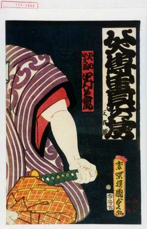 Utagawa Kunisada II, 二代歌川国貞 (国貞〈2〉)による浮世絵「「犬田小文吾 中村芝翫」」