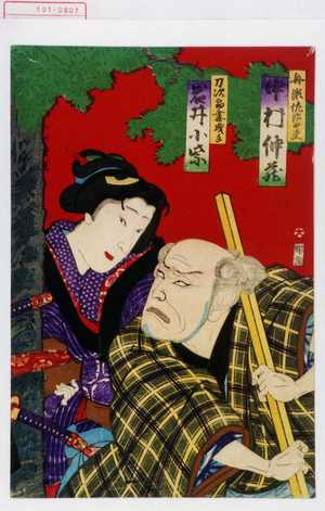 Toyohara Kunichika: 「船瀬佐治太夫 中村仲蔵」「刀次郎妻曳手 岩井小紫」 - Waseda University Theatre Museum