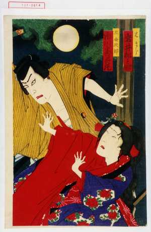 Toyohara Kunichika: 「はまじ 岩井松之助」「佐母次郎 市川寿美蔵」 - Waseda University Theatre Museum