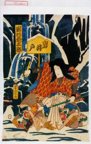Utagawa Yoshitora: 「犬坂毛野 岩井粂三郎」 - Waseda University Theatre Museum