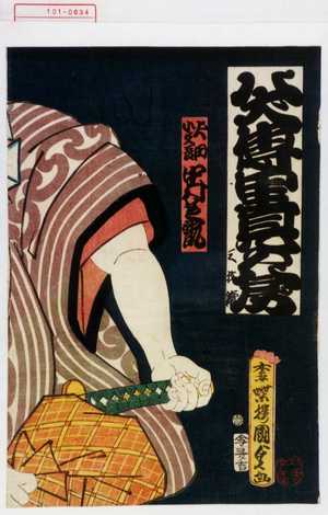 Utagawa Kunisada II, 二代歌川国貞 (国貞〈2〉)による浮世絵「「犬田小文吾 中村芝翫」」