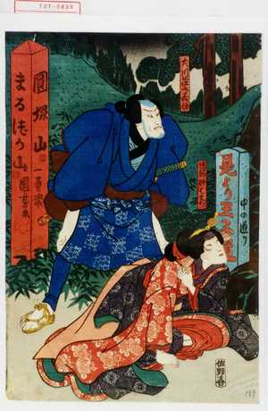 Utagawa Kuniyoshi: 「犬川荘介義佳」「道節娘はまぢ」 - Waseda University Theatre Museum