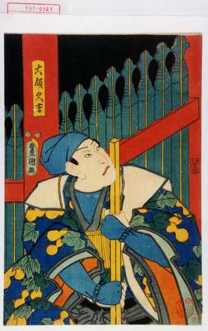 Utagawa Toyokuni III, 歌川豊国〈3〉 (豊国〈3〉)による浮世絵「「大領久吉」」