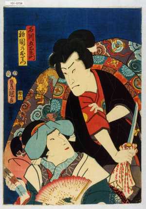 Utagawa Kunisada: 「石川五右衛門」「祇園のおりつ」 - Waseda University Theatre Museum