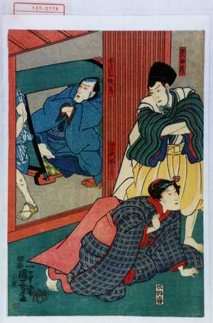Utagawa Kuniyoshi: 「金入相蔵」「次左衛門女房小冬」「ほうらいや米彦」 - Waseda University Theatre Museum