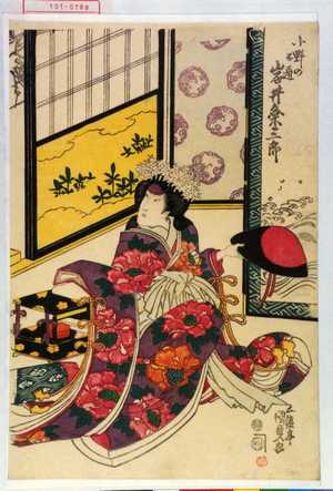 Estampe japonaise "「小野のお通 岩井粂三郎」" par Utagawa Kunisada, 歌川国貞 (国貞〈1〉)