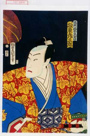 Utagawa Kunisada: 「真柴久吉 坂東彦三郎」 - Waseda University Theatre Museum