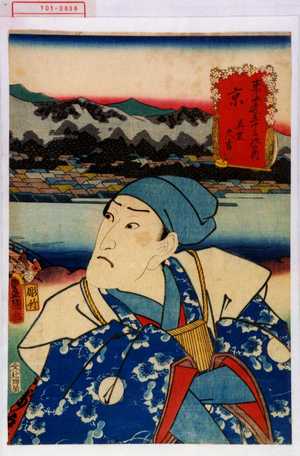 Utagawa Kunisada: 「東海道五十三次の内」「京 真柴久吉」 - Waseda University Theatre Museum