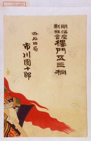 Toyohara Kunichika: 「明治座新狂言 楼門五三桐」「☆石田局 市川団十郎」 - Waseda University Theatre Museum