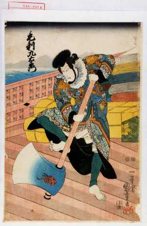 Utagawa Kuniyoshi, 歌川国芳 (国芳)による浮世絵「「毛剃九右衛門」」