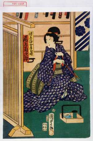Utagawa Kunisada II: 「徳兵衛女房お時 尾上菊次郎」 - Waseda University Theatre Museum