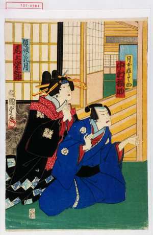 Utagawa Kunisada II: 「日本数馬之助 中村福助」「傾城花月 尾上栄三郎」 - Waseda University Theatre Museum