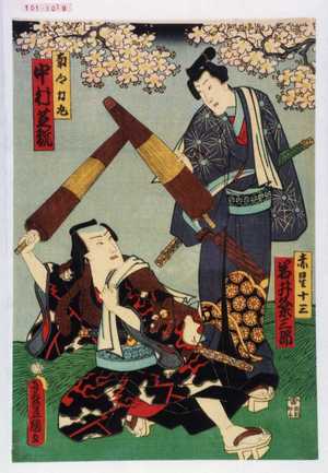 Utagawa Kunisada: 「赤星十三 岩井粂三郎」「南郷力丸 中村芝翫」 - Waseda University Theatre Museum