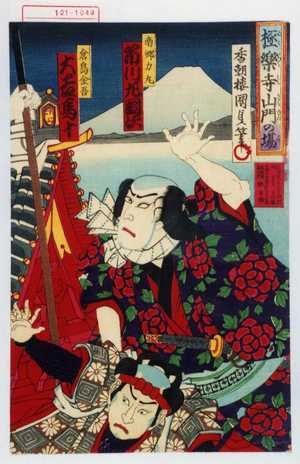 Utagawa Kunisada II: 「極楽寺山門の場」「南郷力丸 市川左団次」「倉島金吾 大谷馬十」 - Waseda University Theatre Museum