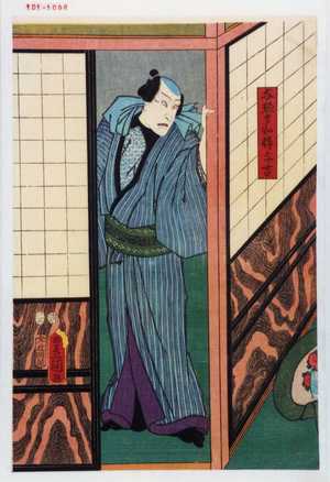 Utagawa Toyokuni III, 歌川豊国〈3〉 (豊国〈3〉)による浮世絵「「与惣兵衛忰与吉」」