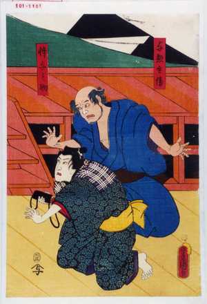 Utagawa Kunisada: 「与惣兵衛」「忰与之助」 - Waseda University Theatre Museum