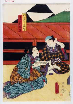 Utagawa Kunisada: 「いけどら三吉」「後家お高」 - Waseda University Theatre Museum