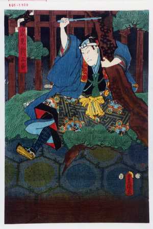 Utagawa Toyokuni III, 歌川豊国〈3〉 (豊国〈3〉)による浮世絵「「岩見新三郎」」