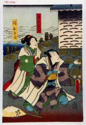 Utagawa Toyokuni III, 歌川豊国〈3〉 (豊国〈3〉)による浮世絵「「順礼新助」「同おもと」」