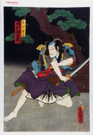 Utagawa Toyokuni III, 歌川豊国〈3〉 (豊国〈3〉)による浮世絵「「若従逸平 市村羽左衛門」」