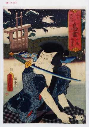 Utagawa Kunisada: 「御意二叶ひ大入を 鳥尽」「白鷺 稲田幸蔵」 - Waseda University Theatre Museum