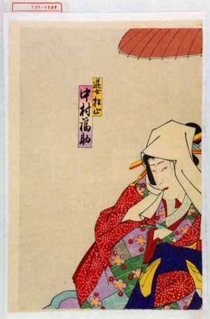 Utagawa Toyosai: 「遊女松山 中村福助」 - Waseda University Theatre Museum