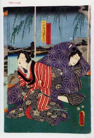 Utagawa Toyokuni III, 歌川豊国〈3〉 (豊国〈3〉)による浮世絵「「嫁なうり与吉」「小山屋後家お高」」