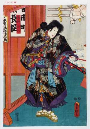 Utagawa Toyokuni III, 歌川豊国〈3〉 (豊国〈3〉)による浮世絵「「鬼神於松」」