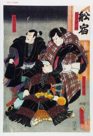 Utagawa Toyokuni III, 歌川豊国〈3〉 (豊国〈3〉)による浮世絵「「手下中翫」「手下中鴻」「手下片虎」」