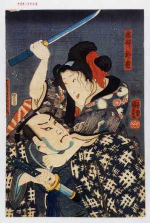 Utagawa Kuniyoshi: 「鬼神於松」「夏目四良左衛門」 - Waseda University Theatre Museum