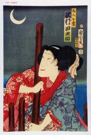 Toyohara Kunichika: 「鬼人お松 沢村田之助」 - Waseda University Theatre Museum