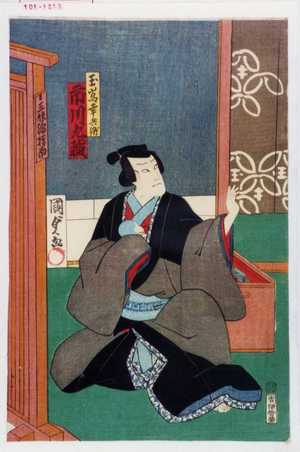 Utagawa Kunisada II: 「玉嶋幸兵衛 市川九蔵」 - Waseda University Theatre Museum