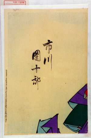 Toyohara Kunichika: 「市川団十郎」 - Waseda University Theatre Museum