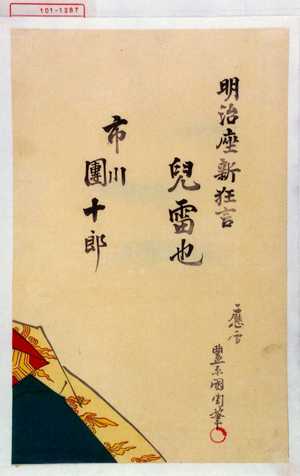 Toyohara Kunichika: 「明治座新狂言」「児雷也」「市川団十郎」 - Waseda University Theatre Museum