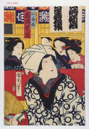 Toyohara Kunichika: 「田毎姫 岩井紫若」 - Waseda University Theatre Museum