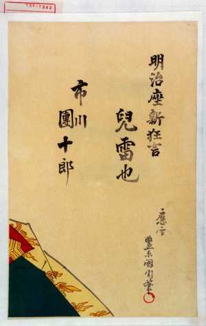 Toyohara Kunichika: 「明治座新狂言 児雷也 市川団十郎」 - Waseda University Theatre Museum