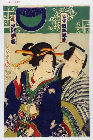 Toyohara Kunichika: 「留場 坂東亀蔵」「児雷也おゆき 沢村田之助」 - Waseda University Theatre Museum