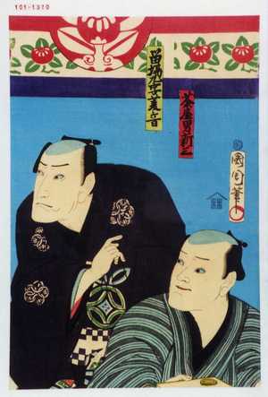 Toyohara Kunichika: 「茶屋男新三」「留場九字菱音」 - Waseda University Theatre Museum