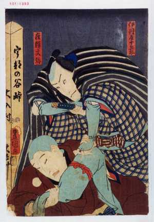 Utagawa Toyokuni III, 歌川豊国〈3〉 (豊国〈3〉)による浮世絵「「伊丹屋十兵衛」「座頭文弥」」