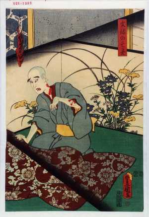 Utagawa Toyokuni III, 歌川豊国〈3〉 (豊国〈3〉)による浮世絵「「文弥の亡霊」」