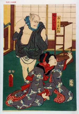 Japanese Print "「白木屋お駒」「坊主小兵衛」" by Utagawa Toyokuni III, 歌川豊国〈3〉 (豊国〈3〉)