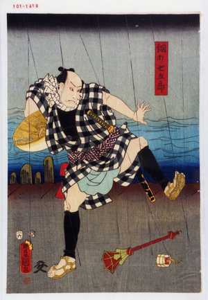 Utagawa Kunisada: 「☆打七五郎」 - Waseda University Theatre Museum