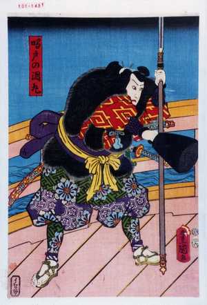 Utagawa Kunisada: 「鳴戸の渦丸」 - Waseda University Theatre Museum