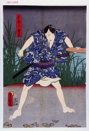 Utagawa Kunisada: 「おほう吉三」 - Waseda University Theatre Museum