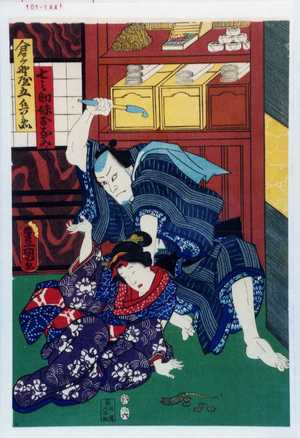 Utagawa Kunisada: 「七之助妹お浪」「倉ヶ野屋五兵衛」 - Waseda University Theatre Museum