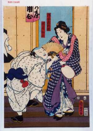 Utagawa Kunisada II: 「御守殿お熊」「横目助平」 - Waseda University Theatre Museum