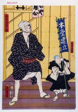 Utagawa Kunisada II: 「小ほう直海」「小猿七之助」 - Waseda University Theatre Museum