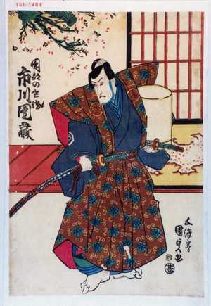 日本版画 "「園部の兵衛 市川団蔵」" 由 Utagawa Kunisada, 歌川国貞 (国貞〈1〉) 创作